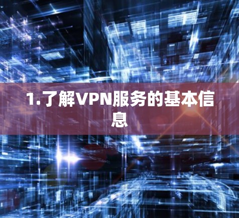 1.了解VPN服务的基本信息