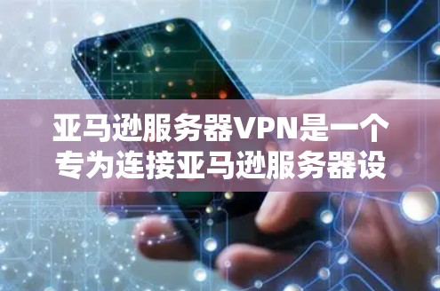 亚马逊服务器VPN是一个专为连接亚马逊服务器设计的VPN服务,旨在提供安全、高效的数据传输。以下是对该服务的详细介绍 亚马逊服务器VPN是一个专为连接亚马逊服务器设计的VPN服务,旨在提供安全、高效的数据传输。以下是对该服务的详细介绍