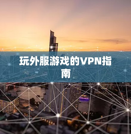 玩外服游戏的VPN指南