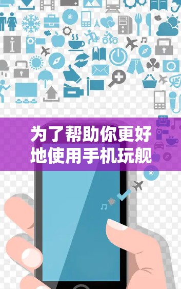 为了帮助你更好地使用手机玩舰娘VPN,以下是几个推荐的平台 为了帮助你更好地使用手机玩舰娘VPN,以下是几个推荐的平台