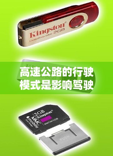 高速公路的行驶模式是影响驾驶安全和效率的重要因素。以下是对高速公路行驶模式的详细分析 高速公路的行驶模式是影响驾驶安全和效率的重要因素。以下是对高速公路行驶模式的详细分析