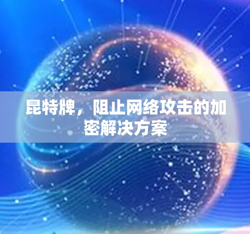 昆特牌，阻止网络攻击的加密解决方案