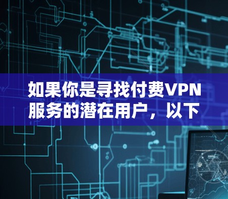 如果你是寻找付费VPN服务的潜在用户,以下是一些可靠且受欢迎的付费VPN推荐,帮助你访问互联网并保护你的隐私 如果你是寻找付费VPN服务的潜在用户,以下是一些可靠且受欢迎的付费VPN推荐,帮助你访问互联网并保护你的隐私
