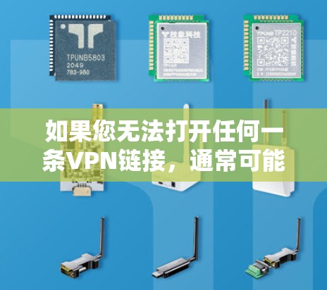 如果您无法打开任何一条VPN链接，通常可能是由于以下原因引起的