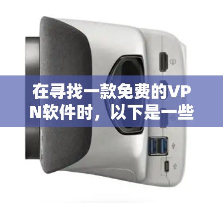 在寻找一款免费的VPN软件时，以下是一些推荐，旨在帮助您找到适合的选项