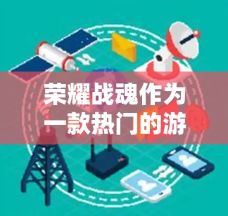 荣耀战魂作为一款热门的游戏,对游戏性能的要求较高。有时候,即使没有VPN,游戏也能顺利运行。然而,如果你需要VPN来连接其他设备或进行游戏中的其他操作,以下是一些建议和步骤,帮助你轻松使用VPN 荣耀战魂作为一款热门的游戏,对游戏性能的要求较高。有时候,即使没有VPN,游戏也能顺利运行。然而,如果你需要VPN来连接其他设备或进行游戏中的其他操作,以下是一些建议和步骤,帮助你轻松使用VPN