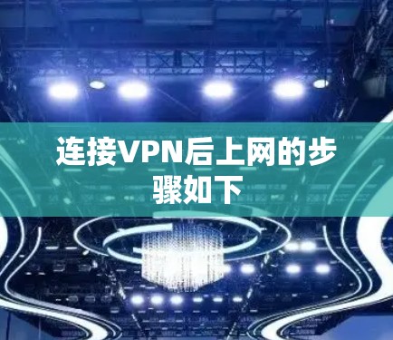 连接VPN后上网的步骤如下