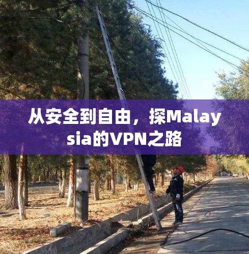 从安全到自由，探Malaysia的VPN之路