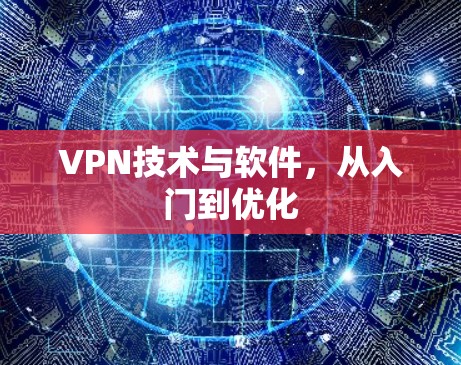 VPN技术与软件,从入门到优化 VPN技术与软件,从入门到优化