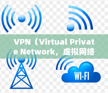 VPN(Virtual Private Network,虚拟网络)和不加密在数据传输和安全性方面的功能和用途有所不同。以下是它们的区别和联系 VPN(Virtual Private Network,虚拟网络)和不加密在数据传输和安全性方面的功能和用途有所不同。以下是它们的区别和联系