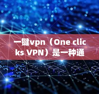 一键vpn(One clicks VPN)是一种通过单击点击网络入口来访问网络服务的VPN软件。以下是使用一键vpn的具体步骤 一键vpn(One clicks VPN)是一种通过单击点击网络入口来访问网络服务的VPN软件。以下是使用一键vpn的具体步骤