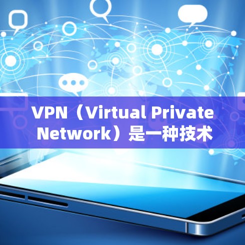 VPN（Virtual Private Network）是一种技术，用于在互联网和本地网络之间建立网络，提供安全、私密的视频或文件下载。它通过加密连接，将本地计算机上的数据传输到互联网，同时保护隐私
