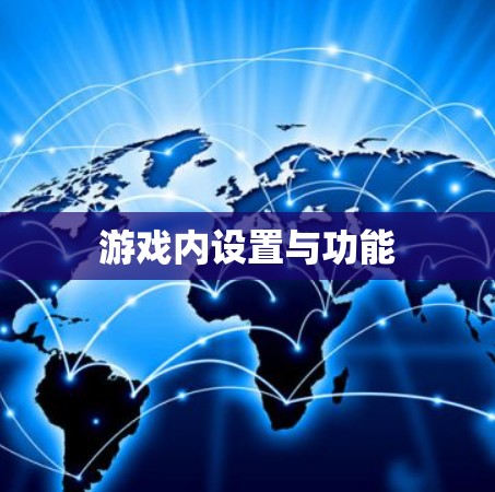 游戏内设置与功能 游戏内设置与功能