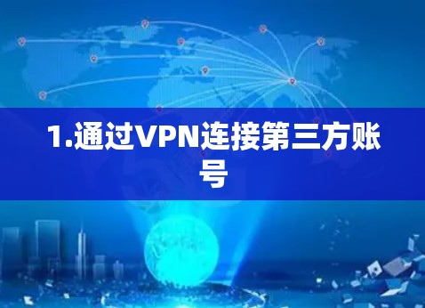 1.通过VPN连接第三方账号
