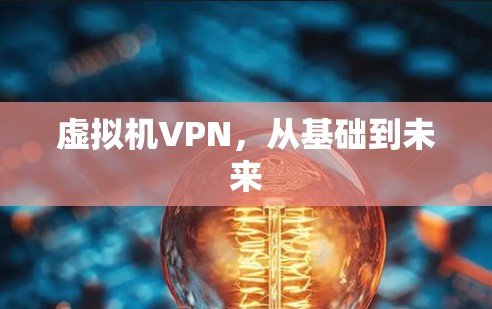 虚拟机VPN,从基础到未来 虚拟机VPN,从基础到未来