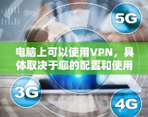 电脑上可以使用VPN，具体取决于您的配置和使用方式。以下是详细的步骤和注意事项