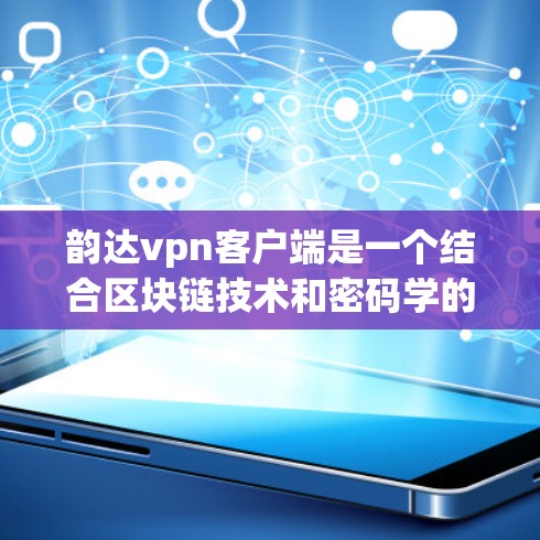 韵达vpn客户端是一个结合区块链技术和密码学的软件,旨在支持比特币交易和去中心化支付。以下是该应用的主要功能和使用指南 韵达vpn客户端是一个结合区块链技术和密码学的软件,旨在支持比特币交易和去中心化支付。以下是该应用的主要功能和使用指南