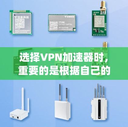 选择<strong>VPN加速器</strong>时，重要的是根据自己的需求和情况来选择。以下是一些 commonly recommended <strong>VPN加速器</strong>，这些工具具有开放平台、多设备支持、安全性高、兼容性广等优势