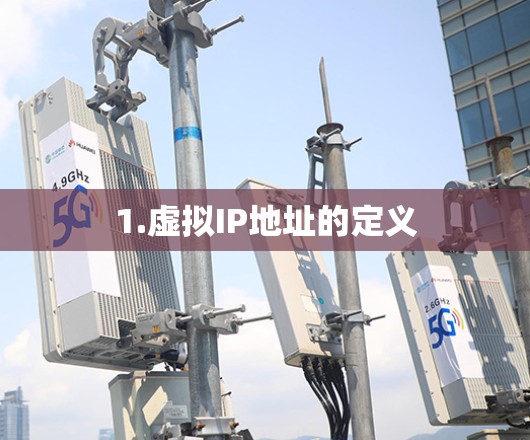 1.虚拟IP地址的定义