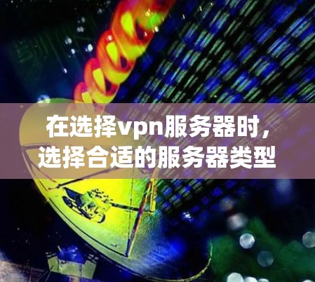 在选择vpn服务器时,选择合适的服务器类型和配置至关重要。以下是一些 commonly recommended 疫情防护服务器类型和推荐选择 在选择vpn服务器时,选择合适的服务器类型和配置至关重要。以下是一些 commonly recommended 疫情防护服务器类型和推荐选择