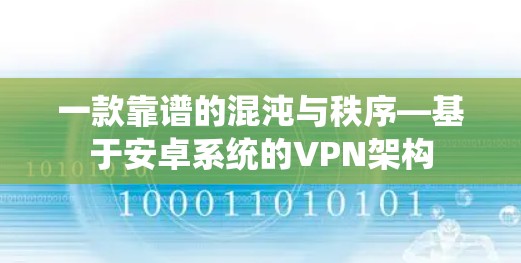 一款靠谱的混沌与秩序—基于安卓系统的VPN架构 一款靠谱的混沌与秩序—基于安卓系统的VPN架构