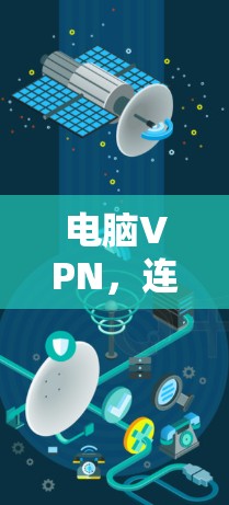 电脑VPN,连接数字世界的必有之选 电脑VPN,连接数字世界的必有之选