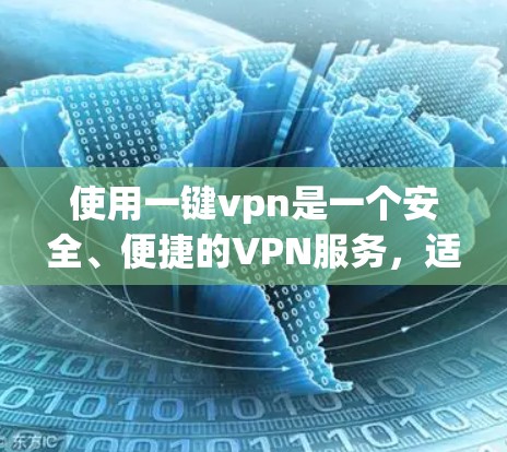 使用一键vpn是一个安全、便捷的VPN服务,适合个人用户进行远程访问。以下是详细的使用步骤和注意事项 使用一键vpn是一个安全、便捷的VPN服务,适合个人用户进行远程访问。以下是详细的使用步骤和注意事项
