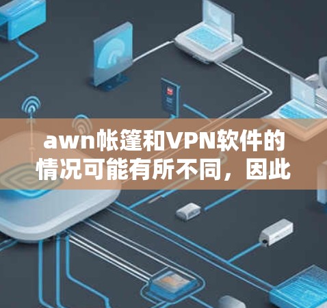 awn帐篷和VPN软件的情况可能有所不同，因此需要明确awn帐篷具体指的是什么。awn帐篷可能是一个特定的功能或应用，而不是手机自带的