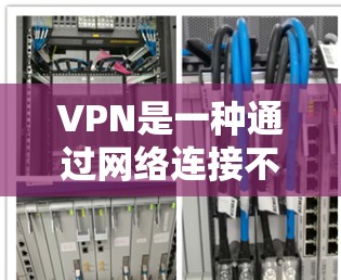 VPN是一种通过网络连接不同的网站,以增强网络安全的工具。它不仅帮助我们访问更多的网站,还提供了隐私和数据保护。以下是关于VPN的详细信息 VPN是一种通过网络连接不同的网站,以增强网络安全的工具。它不仅帮助我们访问更多的网站,还提供了隐私和数据保护。以下是关于VPN的详细信息