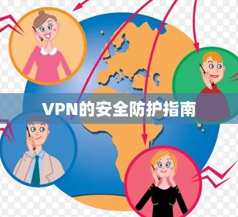 VPN的安全防护指南 VPN的安全防护指南