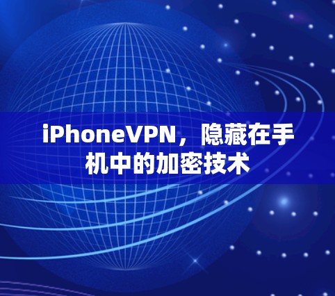 iPhoneVPN,隐藏在手机中的加密技术 iPhoneVPN,隐藏在手机中的加密技术