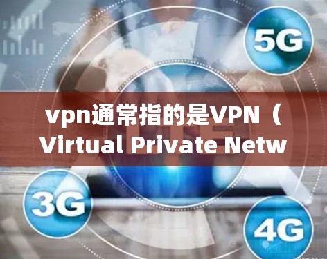 vpn通常指的是VPN(Virtual Private Network)即虚拟网络。VPN是一种用于保护内部网络的安全传输工具,通常用于加密数据传输,以防止未经授权的访问 vpn通常指的是VPN(Virtual Private Network)即虚拟网络。VPN是一种用于保护内部网络的安全传输工具,通常用于加密数据传输,以防止未经授权的访问
