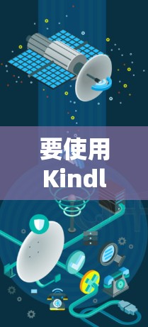 要使用Kindle的VPN连接到Wi-Fi,您可以按照以下步骤操作 要使用Kindle的VPN连接到Wi-Fi,您可以按照以下步骤操作