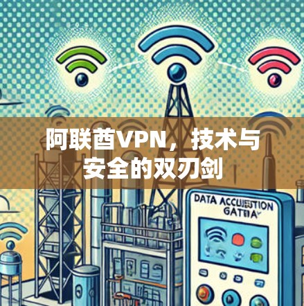 阿联酋VPN，技术与安全的双刃剑