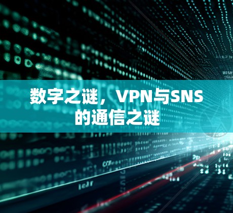 数字之谜,VPN与SNS的通信之谜 数字之谜,VPN与SNS的通信之谜
