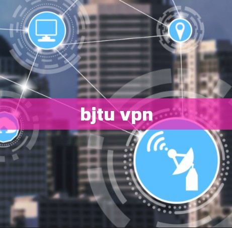 bjtu vpn