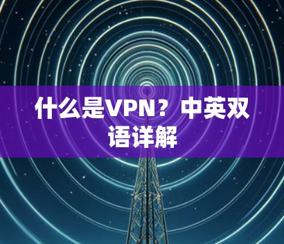什么是VPN？中英双语详解