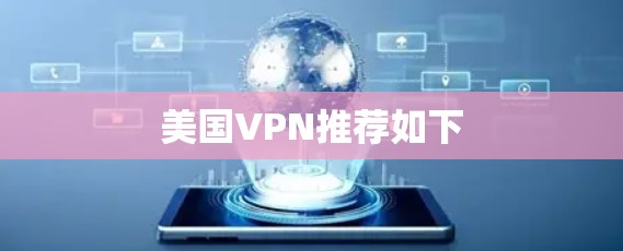 美国VPN推荐如下 美国VPN推荐如下