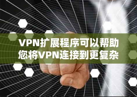 VPN扩展程序可以帮助您将VPN连接到更复杂的设备或网络上,尤其是在家庭、企业或需要多设备共享的情况下。以下是几种常见的VPN扩展工具及其适用场景 VPN扩展程序可以帮助您将VPN连接到更复杂的设备或网络上,尤其是在家庭、企业或需要多设备共享的情况下。以下是几种常见的VPN扩展工具及其适用场景