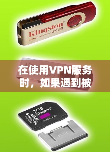 在使用VPN服务时,如果遇到被检测到有问题的情况,通常是因为VPN服务提供商在监控或检测过程中遇到了异常。以下是可能的原因和应对策略 在使用VPN服务时,如果遇到被检测到有问题的情况,通常是因为VPN服务提供商在监控或检测过程中遇到了异常。以下是可能的原因和应对策略