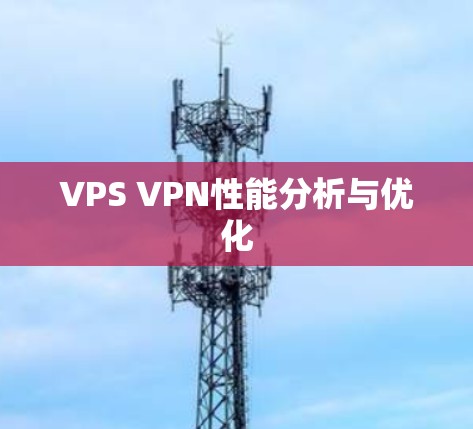 VPS VPN性能分析与优化