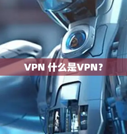 VPN 什么是VPN? VPN 什么是VPN?