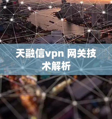 天融信vpn 网关技术解析