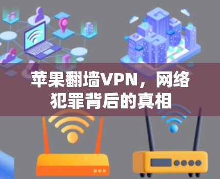 苹果<strong>翻墙</strong>VPN，网络犯罪背后的真相