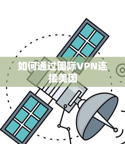 如何通过国际VPN连接美国 如何通过国际VPN连接美国