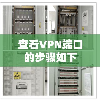 查看VPN端口的步骤如下 查看VPN端口的步骤如下