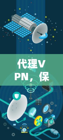 代理VPN,保护你的网络不被攻击 代理VPN,保护你的网络不被攻击