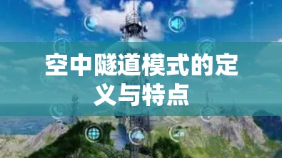 空中隧道模式的定义与特点
