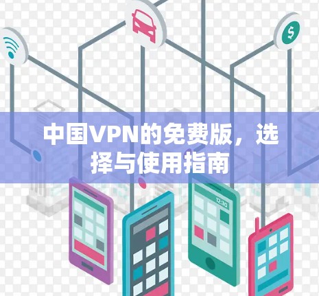 中国VPN的免费版,选择与使用指南 中国VPN的免费版,选择与使用指南