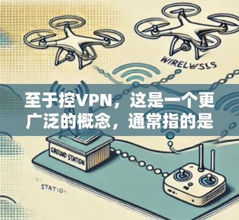 至于控VPN,这是一个更广泛的概念,通常指的是通过某些方式控制或改变VPN设备的性能,以提升加密强度或连接速度。这可能涉及到技术人员使用特定的软件或硬件来实现的控制 至于控VPN,这是一个更广泛的概念,通常指的是通过某些方式控制或改变VPN设备的性能,以提升加密强度或连接速度。这可能涉及到技术人员使用特定的软件或硬件来实现的控制